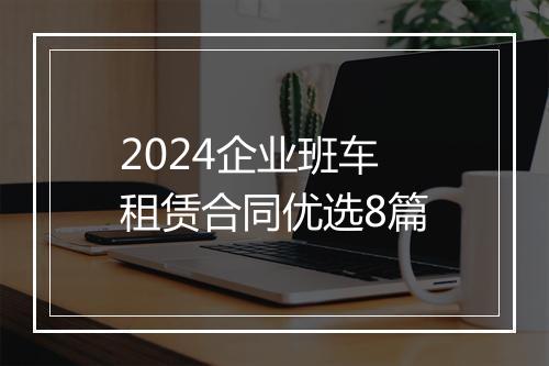 2024企业班车租赁合同优选8篇