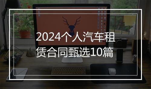 2024个人汽车租赁合同甄选10篇