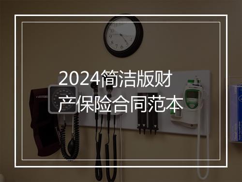 2024简洁版财产保险合同范本