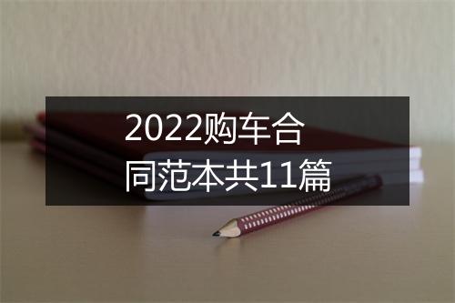 2022购车合同范本共11篇