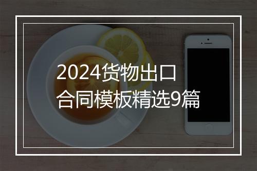 2024货物出口合同模板精选9篇