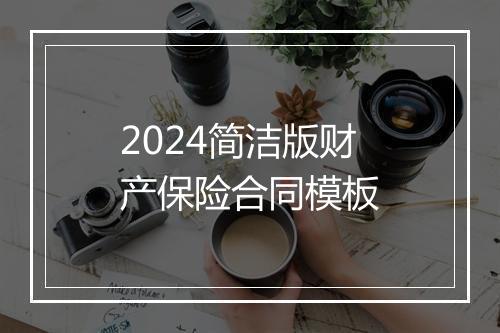 2024简洁版财产保险合同模板
