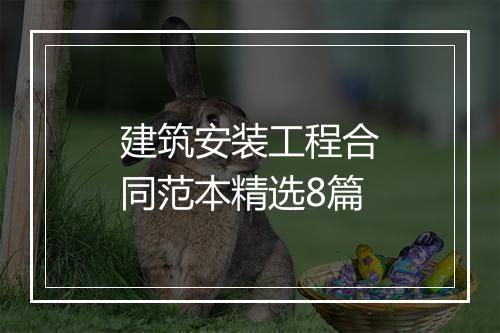 建筑安装工程合同范本精选8篇