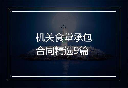 机关食堂承包合同精选9篇
