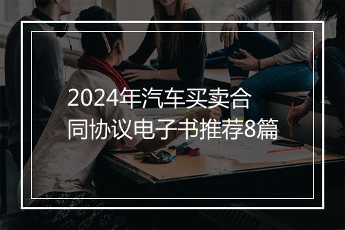 2024年汽车买卖合同协议电子书推荐8篇