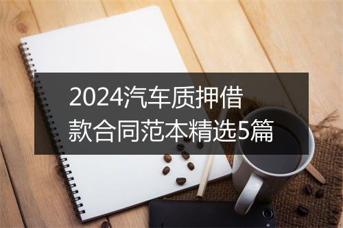 2024汽车质押借款合同范本精选5篇