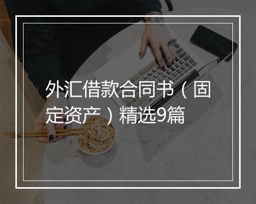 外汇借款合同书（固定资产）精选9篇