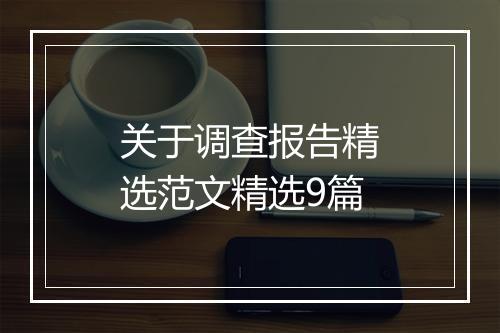 关于调查报告精选范文精选9篇