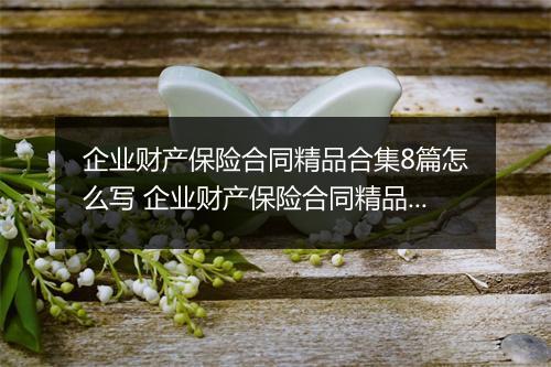 企业财产保险合同精品合集8篇怎么写 企业财产保险合同精品合集8篇