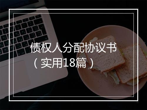 债权人分配协议书（实用18篇）