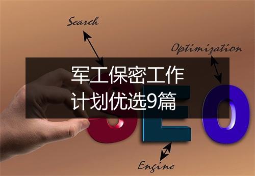 军工保密工作计划优选9篇
