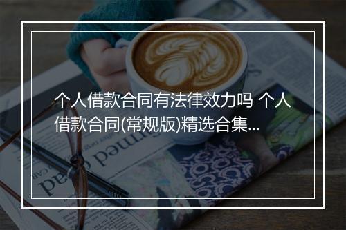 个人借款合同有法律效力吗 个人借款合同(常规版)精选合集10篇