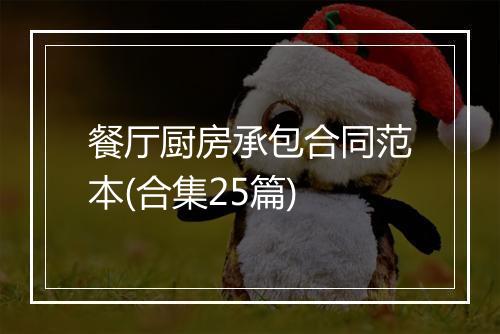 餐厅厨房承包合同范本(合集25篇)