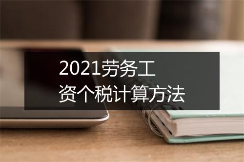 2021劳务工资个税计算方法