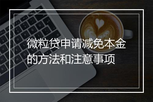 微粒贷申请减免本金的方法和注意事项