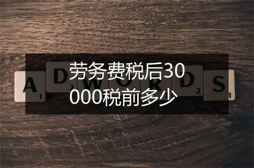 劳务费税后30000税前多少