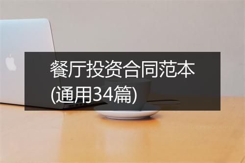 餐厅投资合同范本(通用34篇)