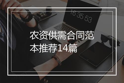 农资供需合同范本推荐14篇