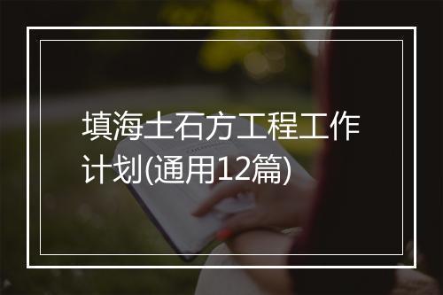 填海土石方工程工作计划(通用12篇)