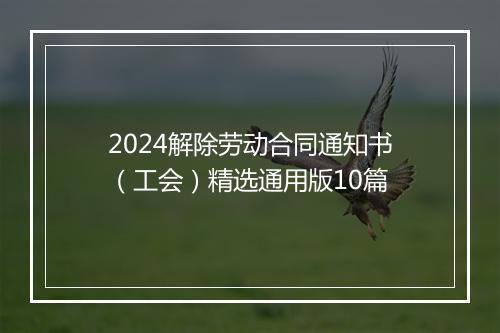 2024解除劳动合同通知书（工会）精选通用版10篇