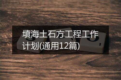 填海土石方工程工作计划(通用12篇)