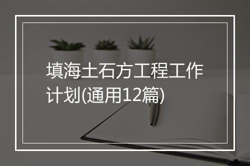 填海土石方工程工作计划(通用12篇)