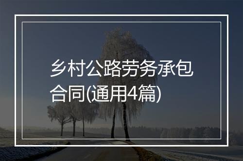 乡村公路劳务承包合同(通用4篇)