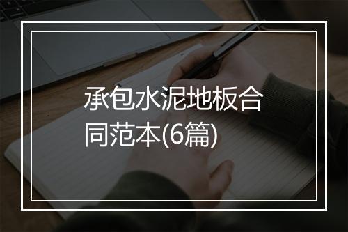 承包水泥地板合同范本(6篇)