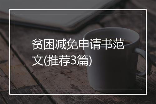 贫困减免申请书范文(推荐3篇)