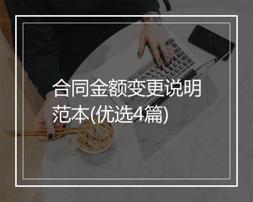 合同金额变更说明范本(优选4篇)