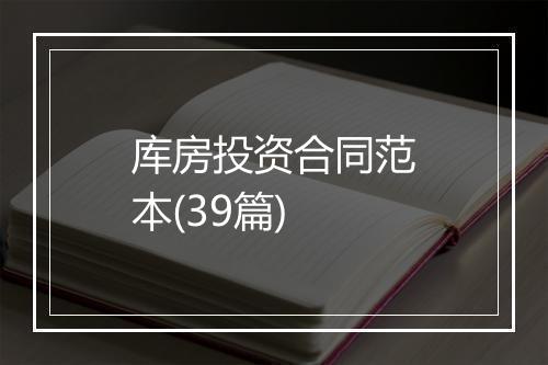 库房投资合同范本(39篇)