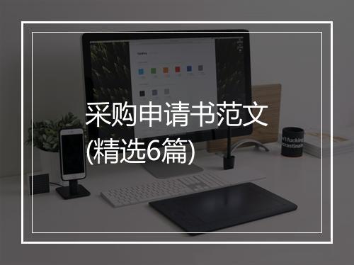 采购申请书范文(精选6篇)