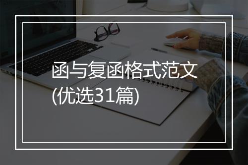 函与复函格式范文(优选31篇)