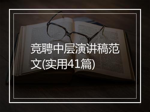 竞聘中层演讲稿范文(实用41篇)