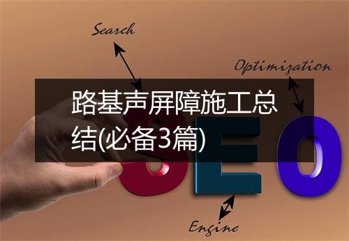 路基声屏障施工总结(必备3篇)