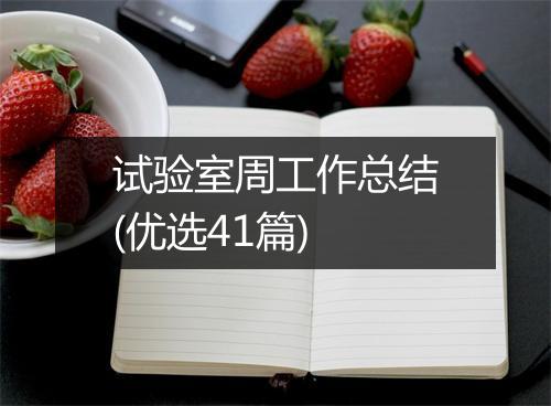 试验室周工作总结(优选41篇)