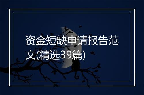 资金短缺申请报告范文(精选39篇)