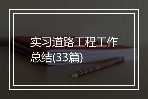 实习道路工程工作总结(33篇)