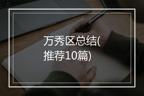 万秀区总结(推荐10篇)