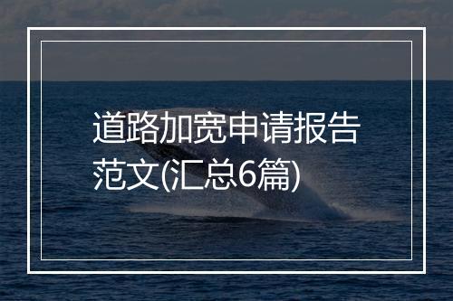道路加宽申请报告范文(汇总6篇)