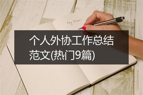 个人外协工作总结范文(热门9篇)