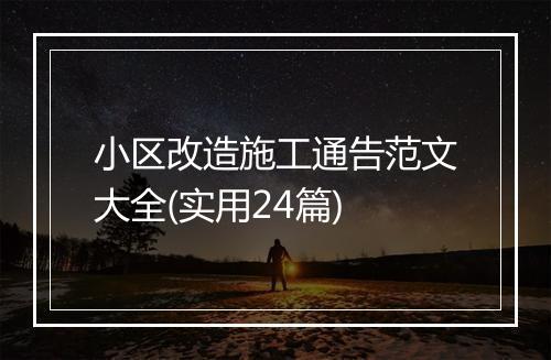小区改造施工通告范文大全(实用24篇)