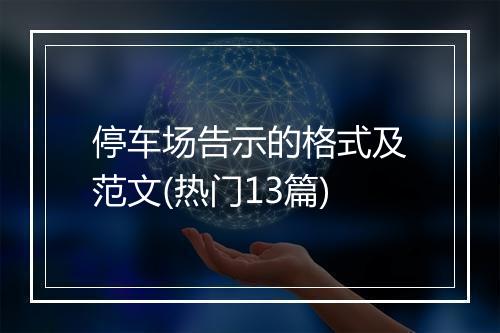 停车场告示的格式及范文(热门13篇)