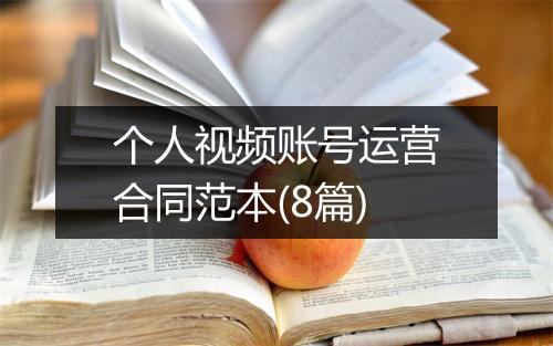 个人视频账号运营合同范本(8篇)
