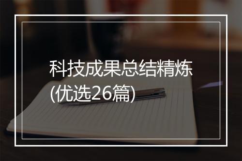 科技成果总结精炼(优选26篇)