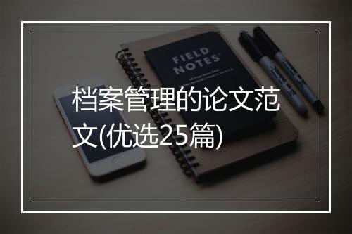 档案管理的论文范文(优选25篇)