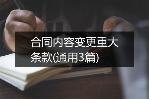 合同内容变更重大条款(通用3篇)