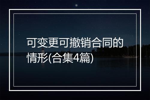 可变更可撤销合同的情形(合集4篇)