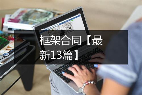 框架合同【最新13篇】