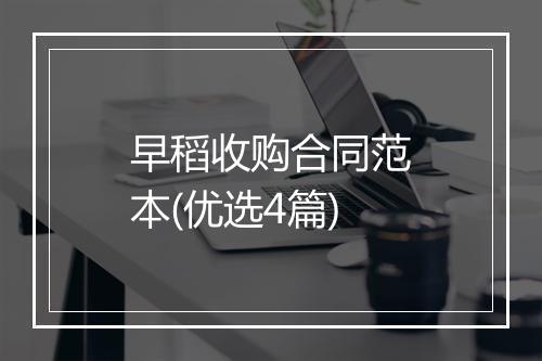 早稻收购合同范本(优选4篇)